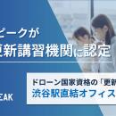 ドローン国家資格の「更新手続き」が渋谷駅直結オフィ