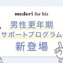 「mederi for biz」に男性更年期サポートプログラム新