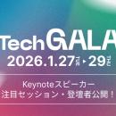 「TechGALA Japan 2026」Keynote & 注目セッション・