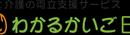『介護コンシェルジュ』を株式会社日立ハイテクサポー