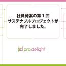 社員発案の第1回サステナブルプロジェクトが完了しま