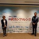 日本最大級のHRイベント『ＨＲカンファレンス2025-秋-