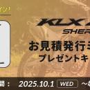 カワサキ「KLX230 SHERPA/SHERPA S ミニタオルプレゼ