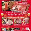 ニュー・クイック創業祭プレゼントキャンペーン開催！