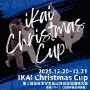 「IKAI Christmas CUP 第１回全日本学生柔道男女混合