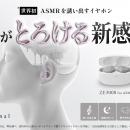 世界初 “ASMRを誘い出す”イヤホン「ZE3000 for ASMR」