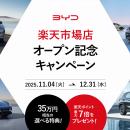BYD Auto Japan、「BYD楽天市場店」をオープン　日本