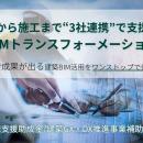 「BIMを中心とした建設産業のトランスフォーメーショ