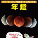 2026年は何が見られる!? 長年天文ファンに愛されるビ