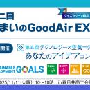 伯東、第二回住まいのGoodAir EXPO自社製品出展のお知