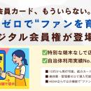 紙の会員カード、もういらない。維持費ゼロで“ファン