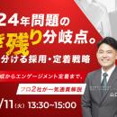 「2024年問題の生き残りの分岐点。勝敗を分ける採用・