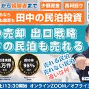 民泊運営者必見！物件なしでもありでも民泊は売却でき