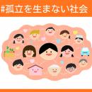 こども宅食応援団は【#孤立を生まない社会】特集企画