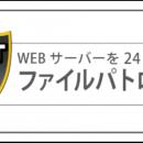 フレイバーズ、安心・安全なWEB環境を提供するセキュ