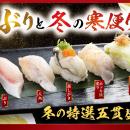 「ぶりと冬の寒便り」冬の味覚が勢揃い！脂のり抜群の