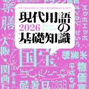 『現代用語の基礎知識2026』発売――本書から選出された