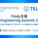 【11月6日開催】テレシー、Findy主催「Data Engineeri