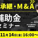 【11/14(金)16:00～】事業承継・M&A補助金セミナーを