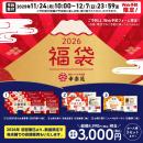 幸楽苑のお得な2026年「福袋」！予約販売と店頭販売決