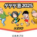 調布市主催「ゲゲゲ忌２０２５」に合わせ、オリutf-8