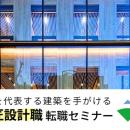 【 50名限定 】意匠設計の経験を活かしてスーパーゼネ