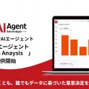 AIがチャットから分析ダッシュボードを自動生成 ― 『A