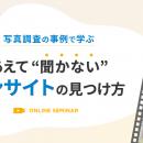 【セミナー開催】あえて「聞かない」インサイトの見つ