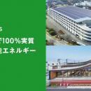ZOZO、全拠点で100％実質再生可能エネルギー導入へ
