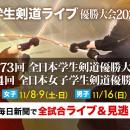 剣道の大学日本一争奪戦　全試合無料ライブ＆見逃し配