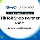 GMOユナイトエックス、TikTok Shop公式パートナー「Ti