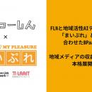 FLNと地域活性AIテクノロジーズ、月間300万PVの「枚方