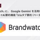 ブレインパッド提供の「Brandwatch」に、 Googleutf-8