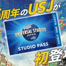 ユニバーサル・スタジオ・ジャパン　大阪・関西万博後