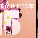 今年で開催15周年！地域で灯す“桜色の光” 使用済み食