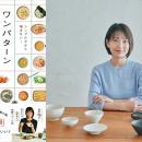 長谷川あかり『ワンパターン献立』発売記念！感想投稿