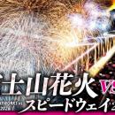 桜の季節のサーキットを、奇跡の大輪・2尺玉花火が彩