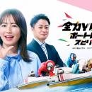 ＢＳテレ東「全力YELL！ボートレーススピリッツ」１１