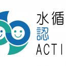 水循環企業登録・認証制度の「水循環ACTIVE企業」に認