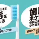 磨き残しにアプローチしたハブラシを発売