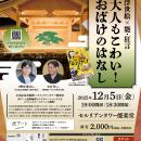 トークイベント『浮世絵×能・狂言　大人もこわい！お