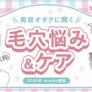 Mimi Beautyユーザーの毛穴悩み・毛穴ケアの実態を調