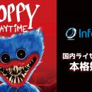 インフォレンズ株式会社、人気ホラーゲーム『Poppy Pl