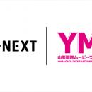 「山形国際ムービーフェスティバル」とU-NEXTが3年目