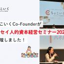 「ちょこいく」Co-Founderが「ニッセイ人的資本経営セ