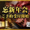 【和牛焼肉NIKUGEN】期間限定の特別価格！山崎、白州