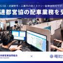電脳交通、日個連東京都営業協同組合の配車業務を受託