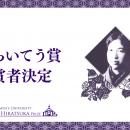 第19回「平塚らいてう賞」受賞者を決定