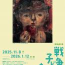 「戦後80年　戦争と子どもたち」開催-美術を通して「