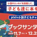 子どもたちに本を贈る社会貢献プロジェクト「ブックサ
